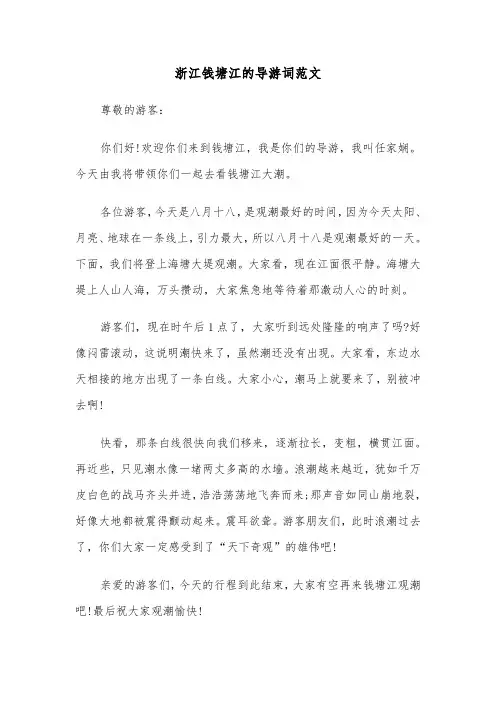 浙江钱塘江的导游词范文（六篇）