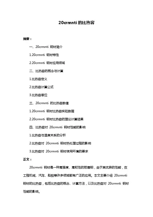 20crmnti的比热容