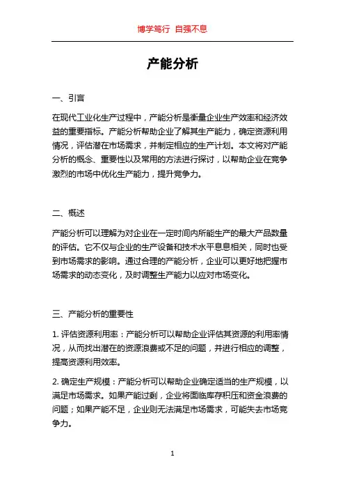 产能分析_精品文档