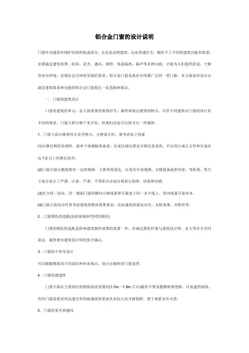 铝合金门窗的设计说明