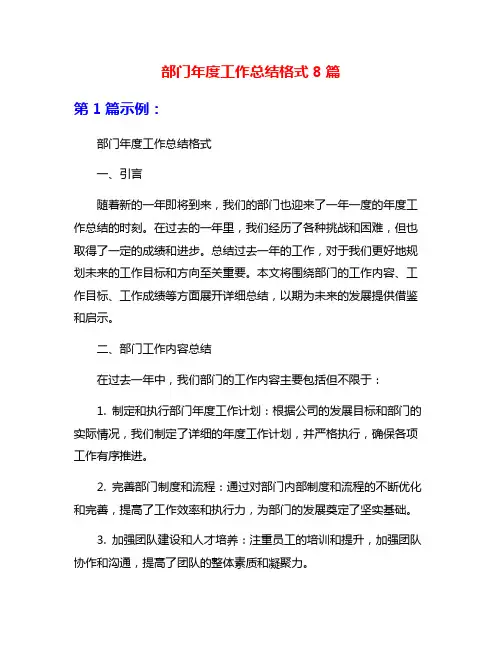 部门年度工作总结格式8篇