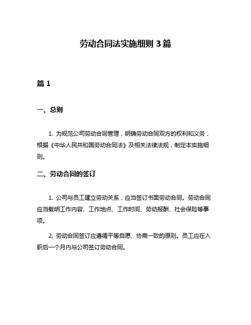 劳动合同法实施细则3篇