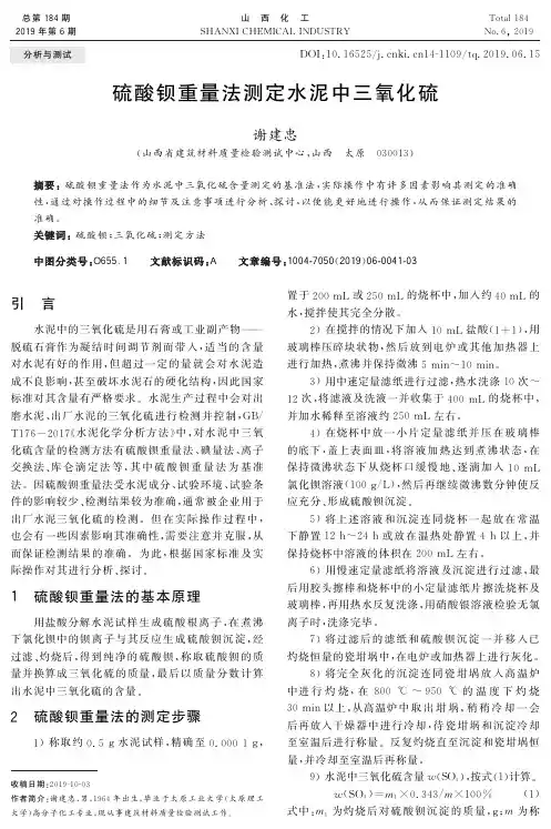 硫酸钡重量法测定水泥中三氧化硫