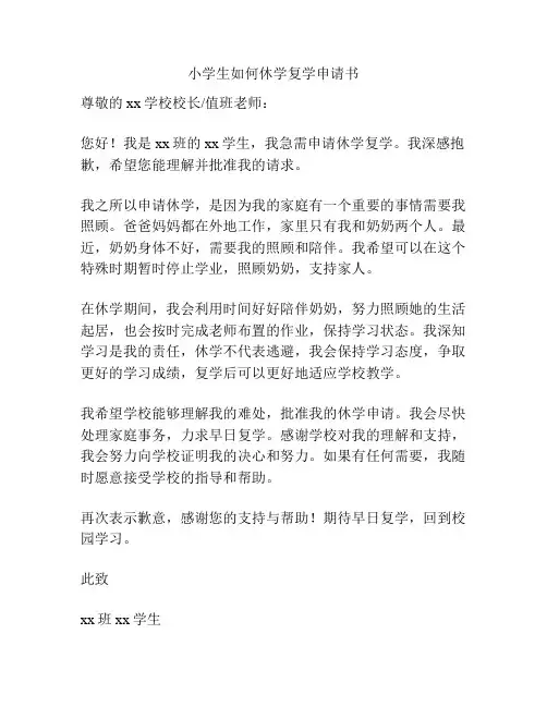 小学生如何休学复学申请书