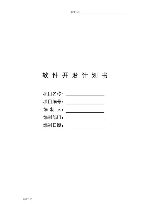 国军标产品开发计划清单实用模板