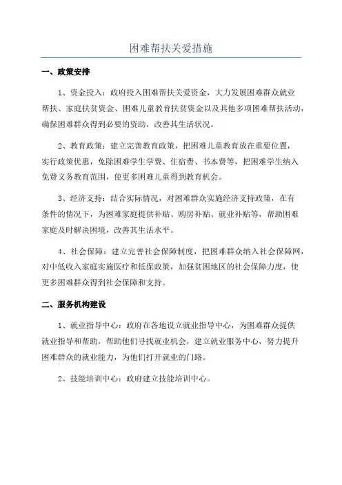 困难帮扶关爱措施