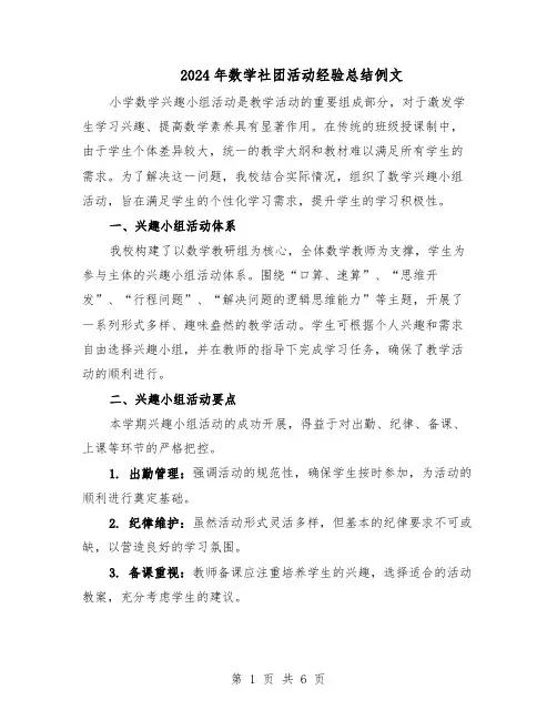 2024年数学社团活动经验总结例文（四篇）