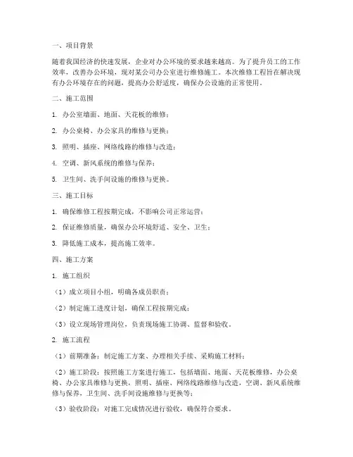 办公室维修工程施工方案