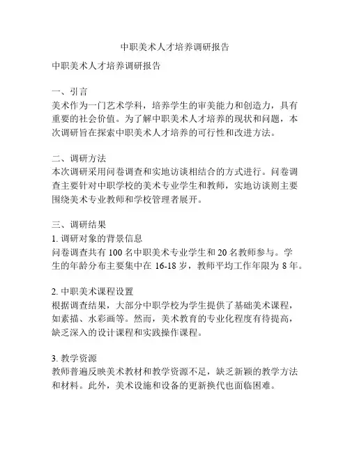中职美术人才培养调研报告