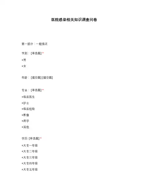 医院感染相关知识调查问卷