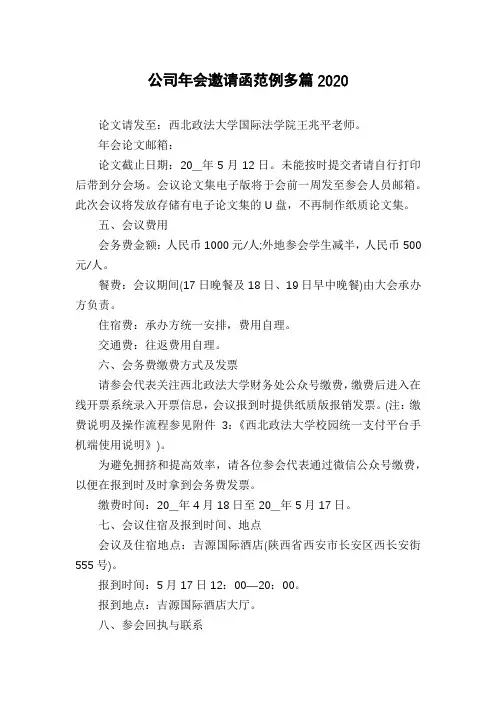公司年会邀请函范例多篇2020