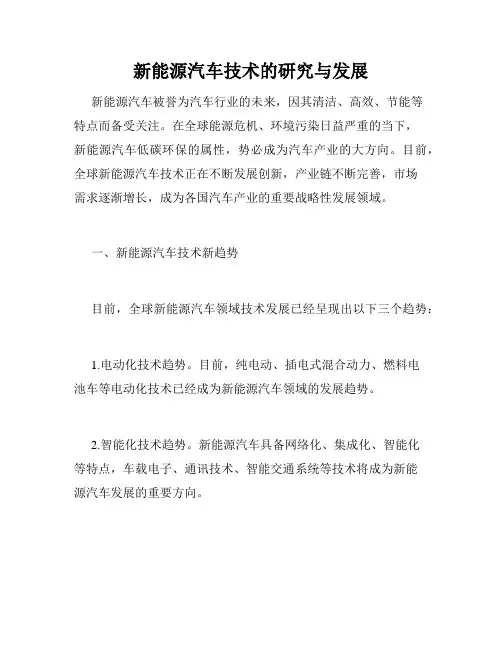 新能源汽车技术的研究与发展