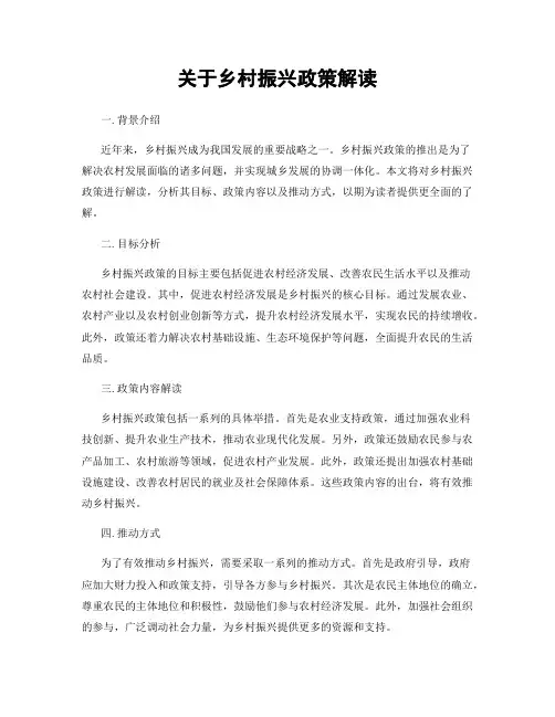关于乡村振兴政策解读
