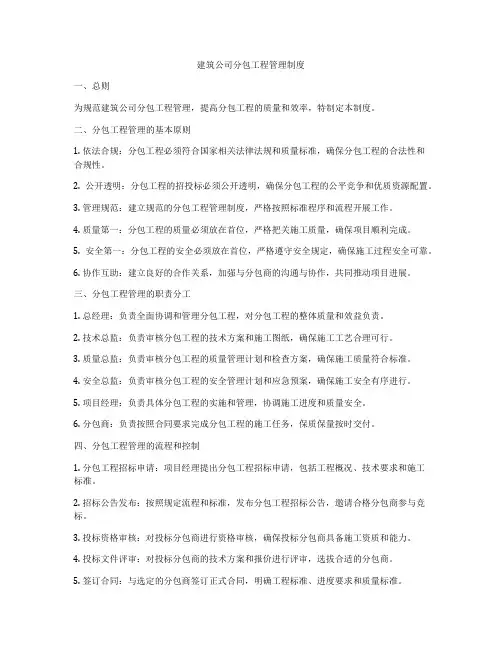 建筑公司分包工程管理制度