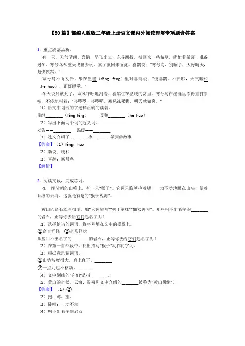 【50篇】部编人教版二年级上册语文课内外阅读理解专项题含答案