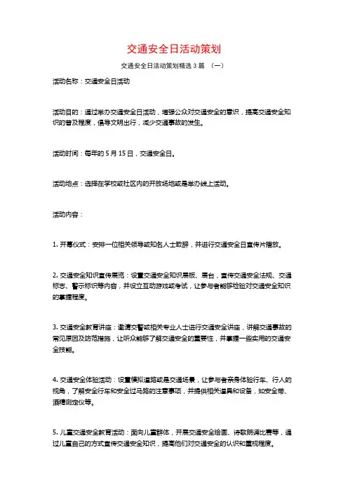 交通安全日活动策划3篇