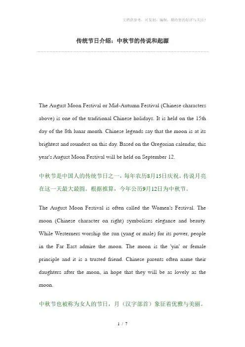 中秋节的传说和起源介绍(中英文)