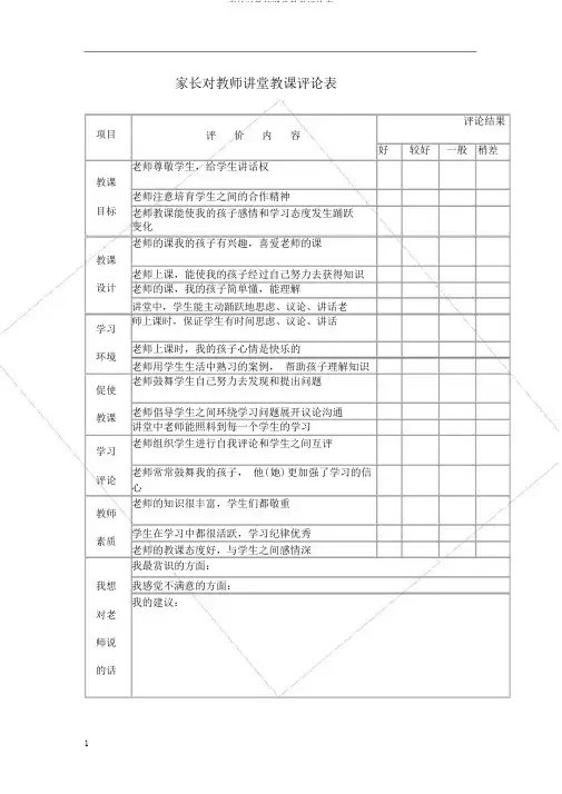 家长对教师课堂教学评价表