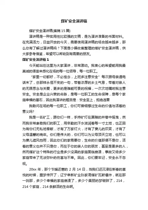 煤矿安全演讲稿（集锦15篇）