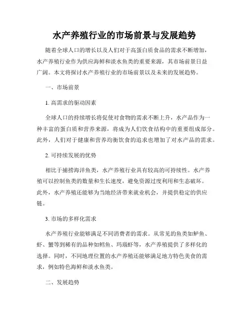 水产养殖行业的市场前景与发展趋势