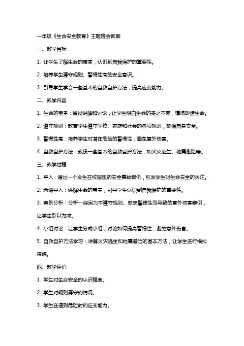 一年级《生命安全教育》主题班会教案