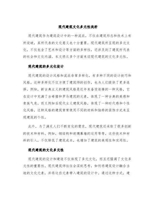 现代建筑文化多元性浅析