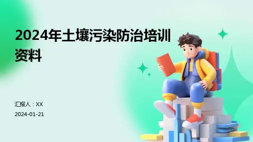 2024年土壤污染防治培训资料