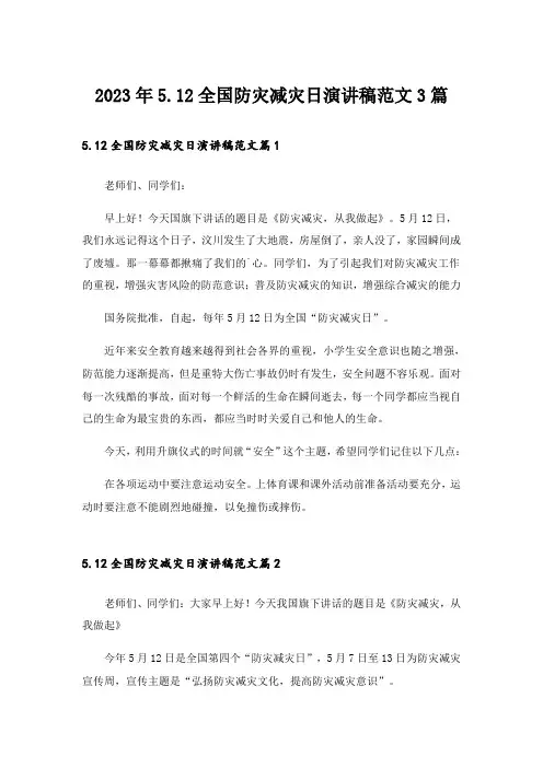 2023年5.12全国防灾减灾日演讲稿范文3篇_1
