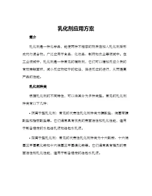 乳化剂应用方案