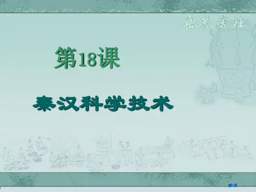 秦汉的科学技术课件市公开课金奖市赛课一等奖课件