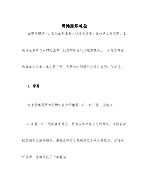 男性职场礼仪