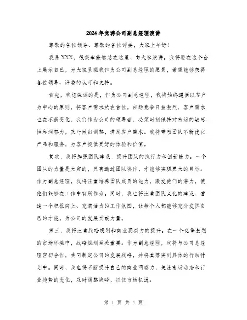 2024年竞聘公司副总经理演讲（2篇）