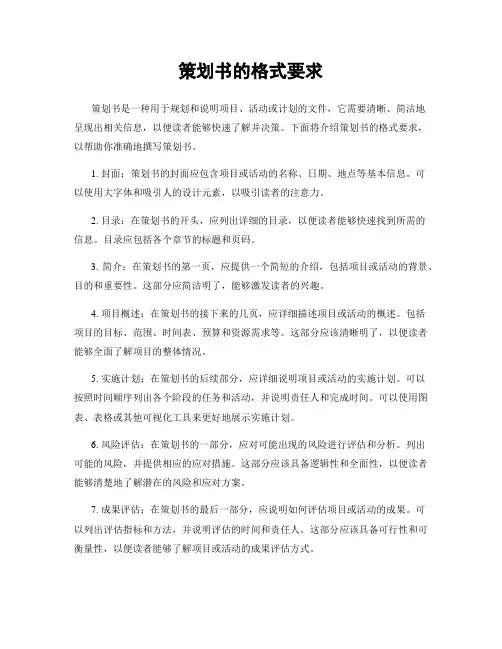 策划书的格式要求