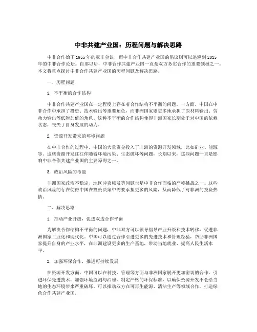 中非共建产业国：历程问题与解决思路