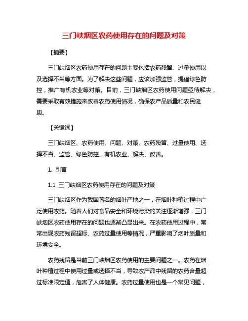三门峡烟区农药使用存在的问题及对策