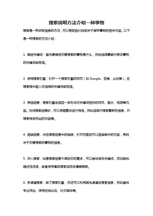搜索说明方法介绍一种事物
