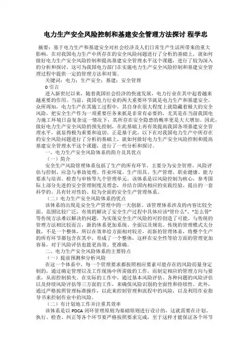 电力生产安全风险控制和基建安全管理方法探讨 程学忠