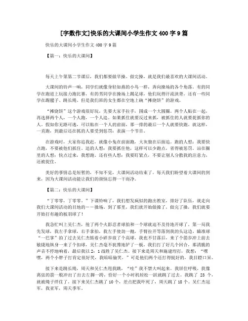 [字数作文]快乐的大课间小学生作文400字9篇
