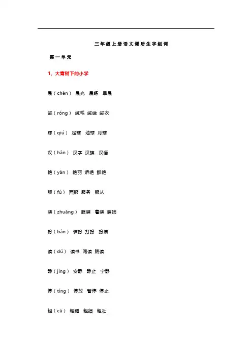 三年级上册语文课后生字组词