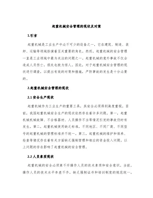 起重机械安全管理的现状及对策