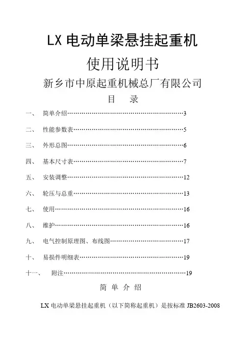 LX电动单梁悬挂说明书