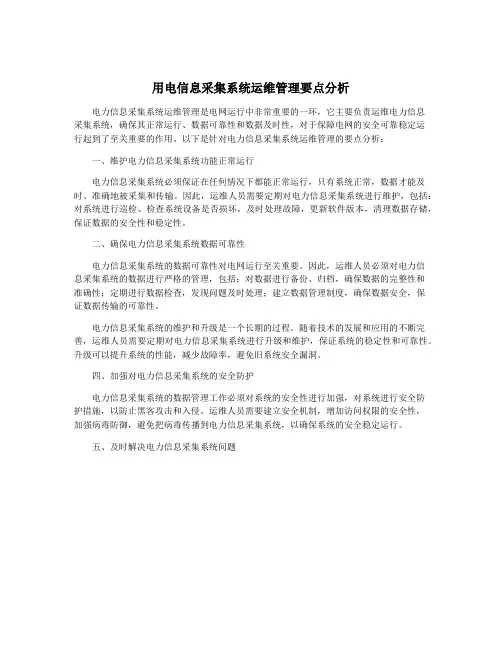 用电信息采集系统运维管理要点分析