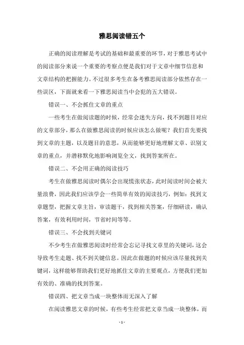 雅思阅读错五个