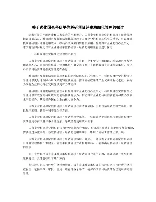 关于强化国企科研单位科研项目经费精细化管理的探讨