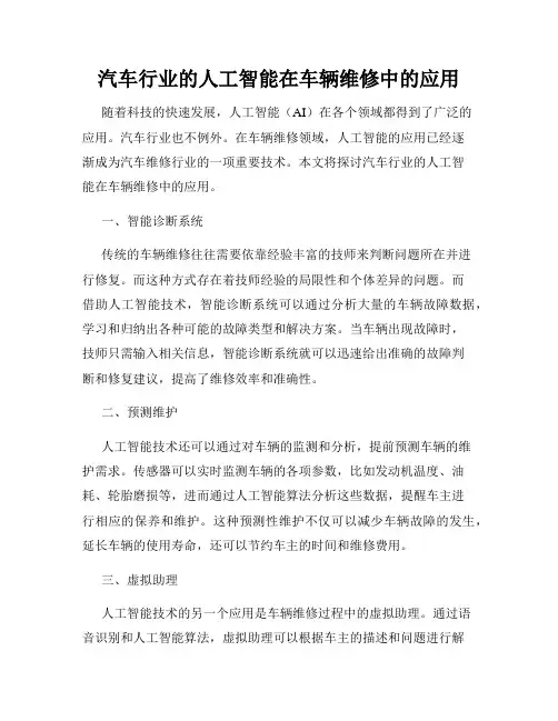 汽车行业的人工智能在车辆维修中的应用