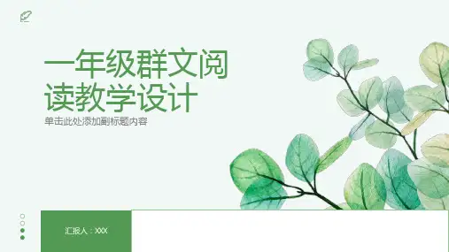 一年级群文阅读教学设计