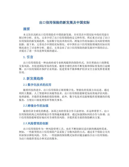 浅析出口信用保险的新发展及中国实际