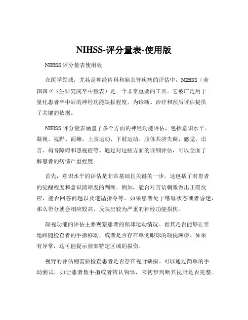 NIHSS-评分量表-使用版