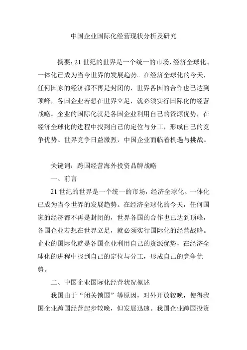 中国企业国际化经营现状分析及研究