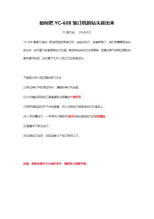 如何把装订机YC-608的钻头拔出来